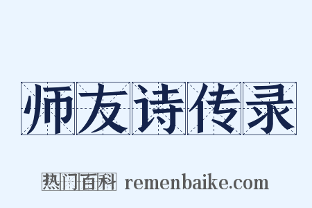 师友诗传录是什么意思的图片